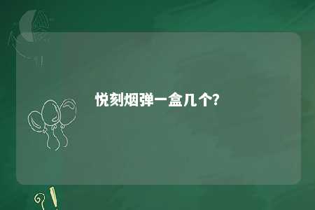 悦刻烟弹一盒几个？ 
